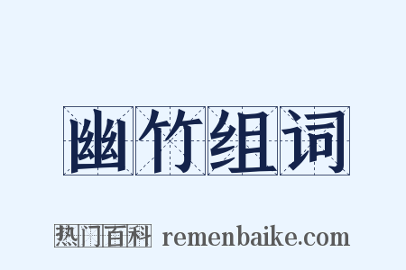 幽竹组词是什么意思的图片